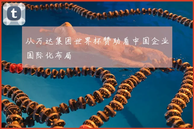 从万达集团世界杯赞助看中国企业国际化布局