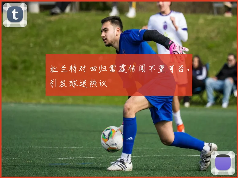 杜兰特对回归雷霆传闻不置可否，引发球迷热议