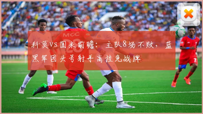 科莫vs国米前瞻：主队8场不败，蓝黑军团头号射手高挂免战牌