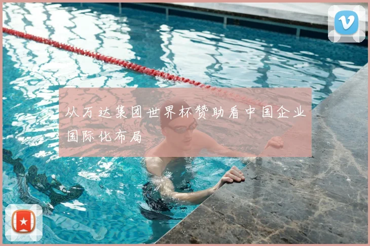从万达集团世界杯赞助看中国企业国际化布局